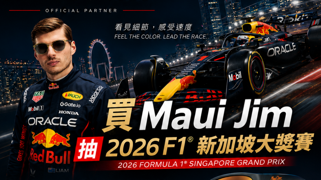 買 Maui Jim 抽 2026 F1® 新加坡大獎賽門票