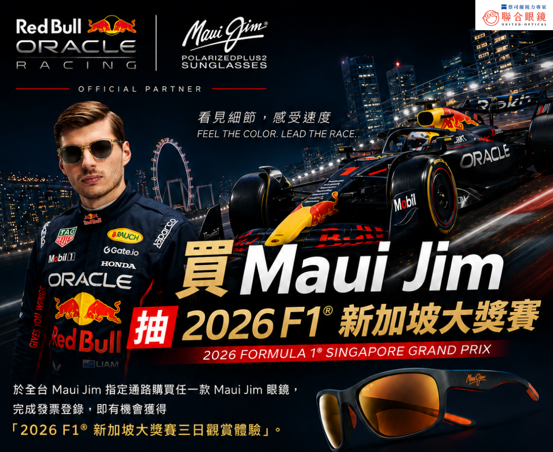 買 Maui Jim 抽 2026 F1® 新加坡大獎賽門票